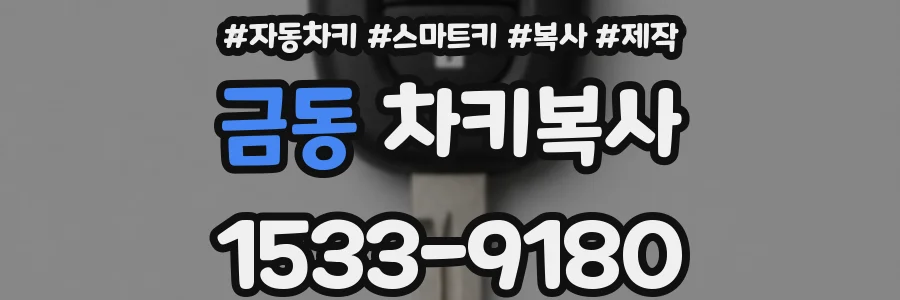 금동 차키복사