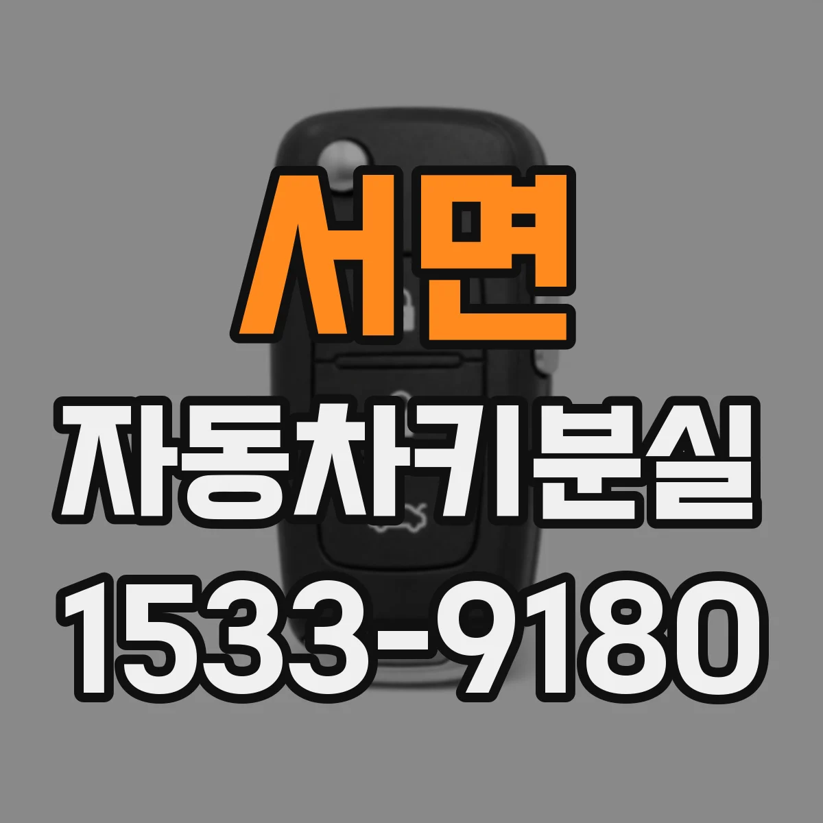 서면 자동차키분실