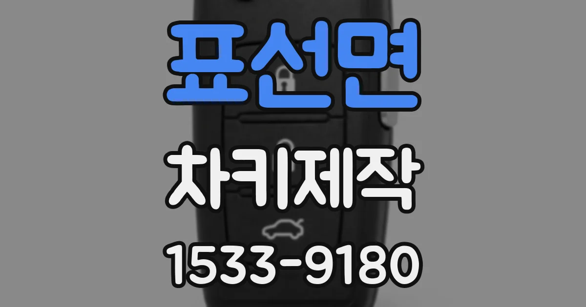 표선면 차키제작