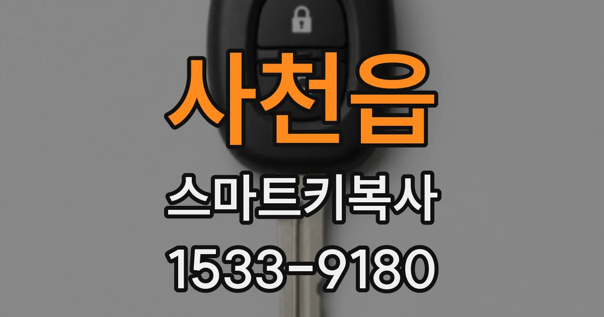 사천읍 스마트키복사
