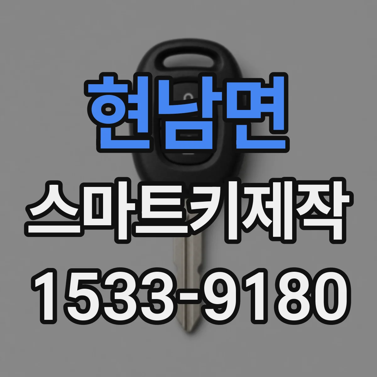 현남면 스마트키제작