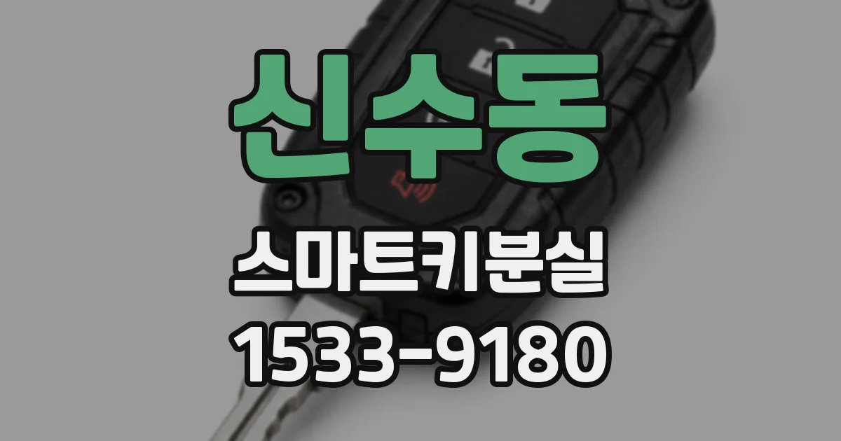신수동 스마트키분실