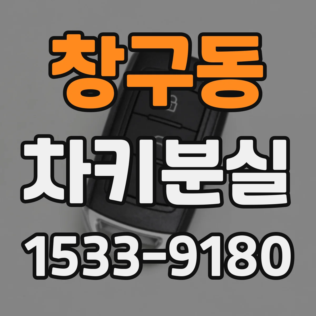 창구동 차키분실