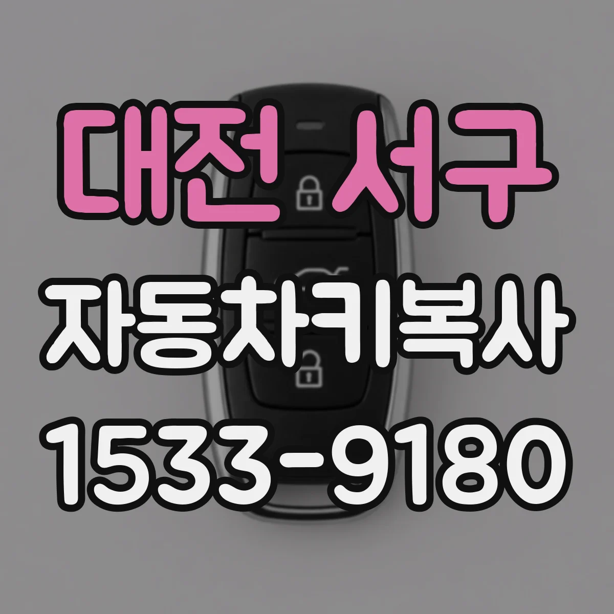 대전 서구 자동차키복사