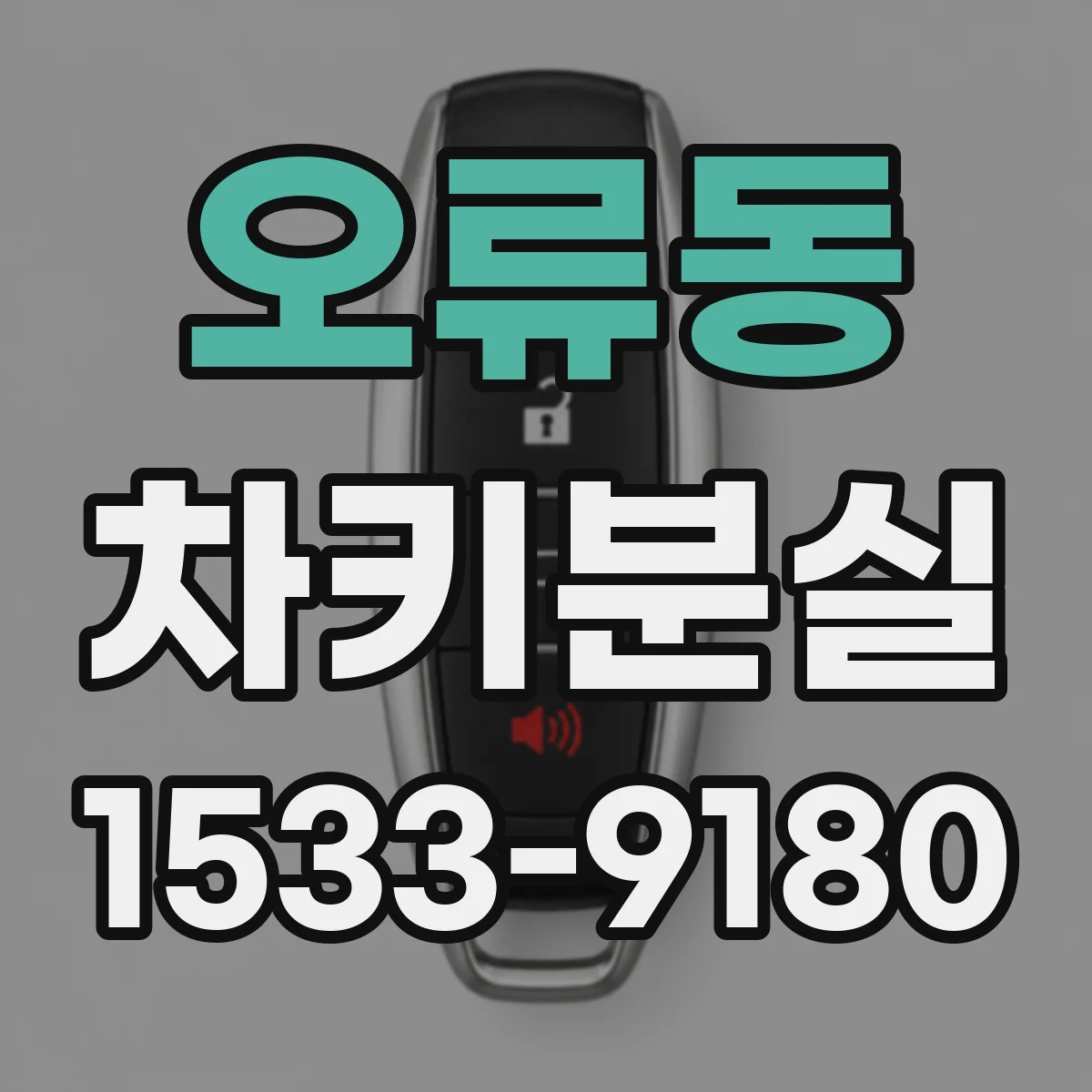 오류동 차키분실