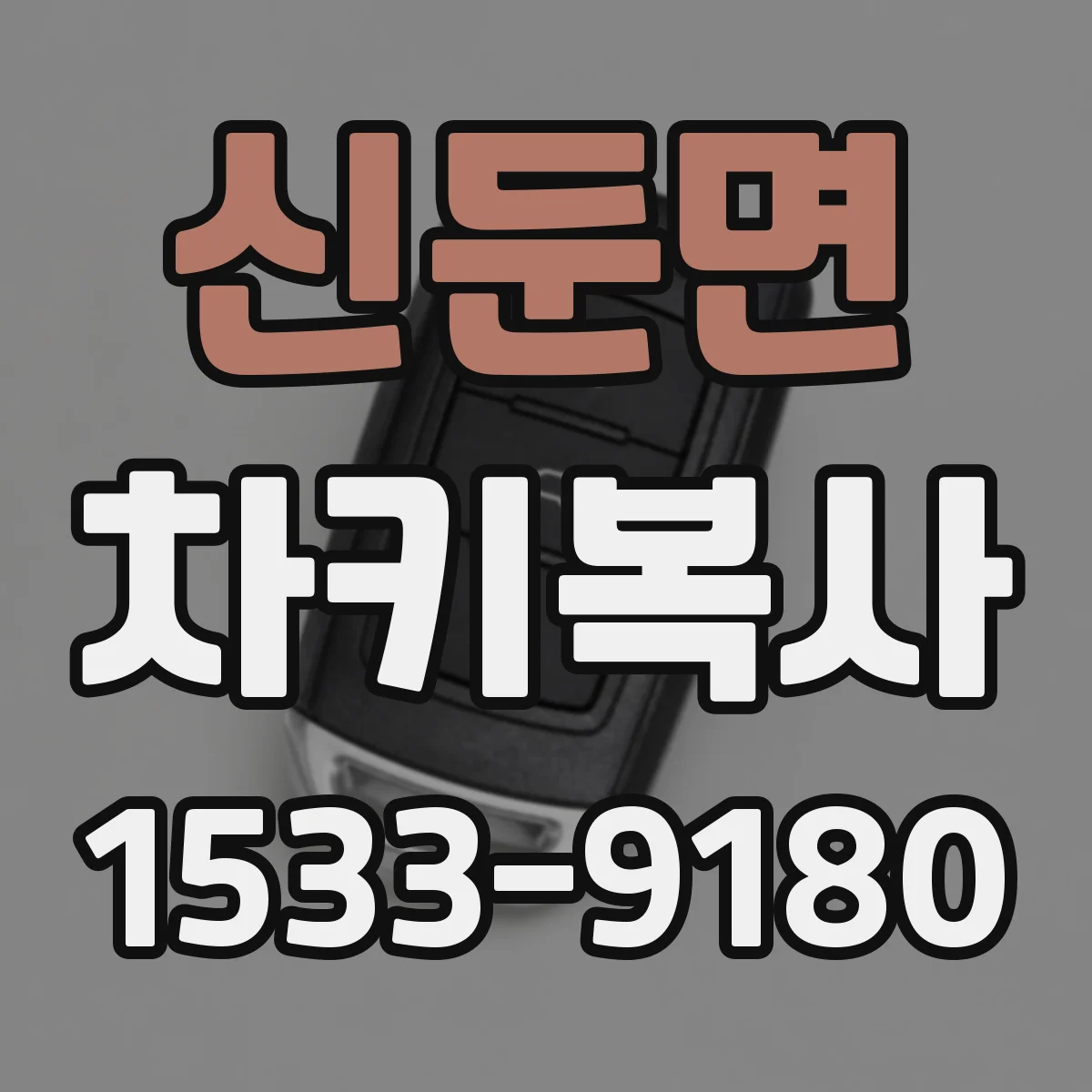 신둔면 차키복사