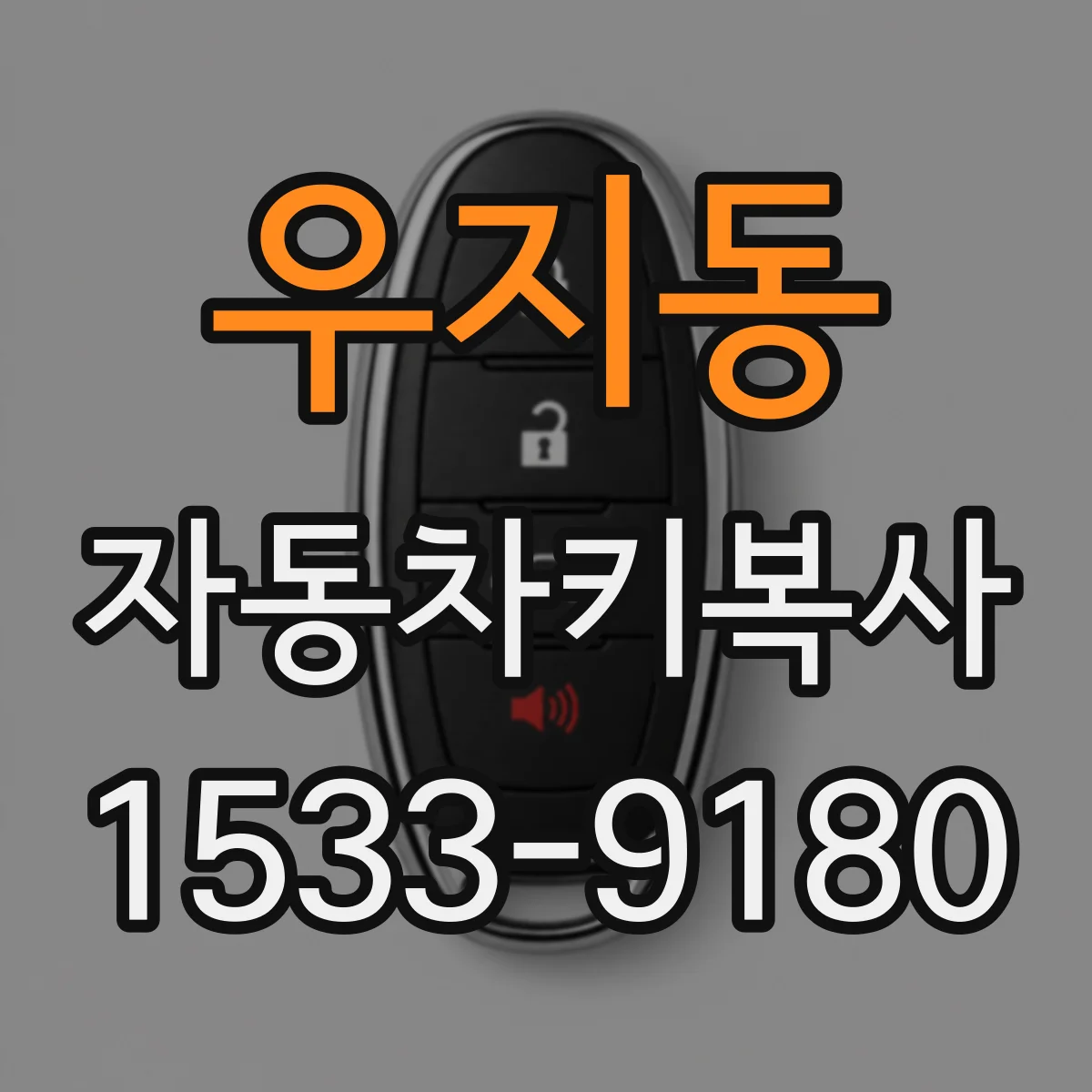 우지동 자동차키복사