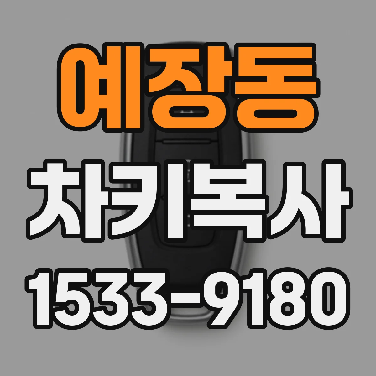 예장동 차키복사