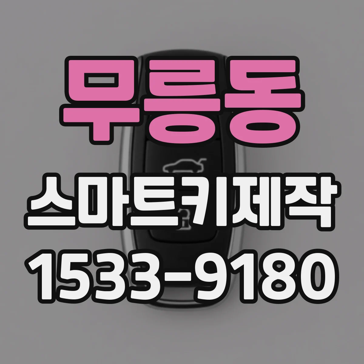 무릉동 스마트키제작
