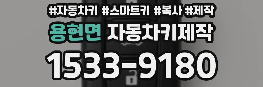 용현면 자동차키제작
