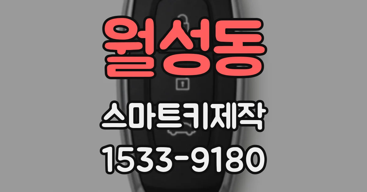월성동 스마트키제작