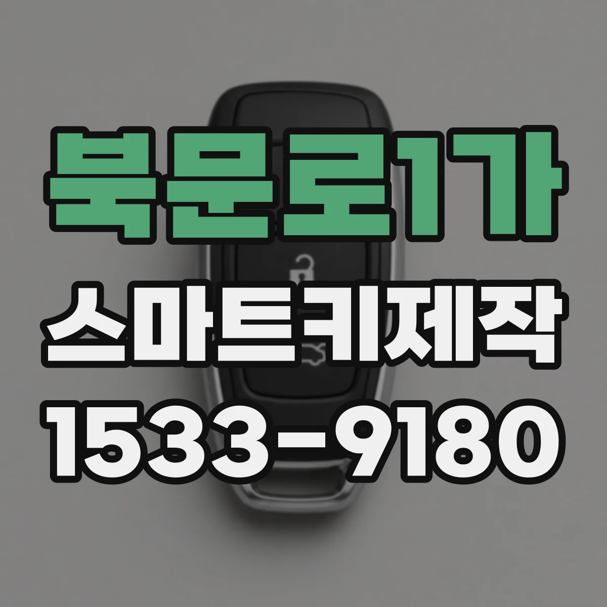 북문로1가 스마트키제작