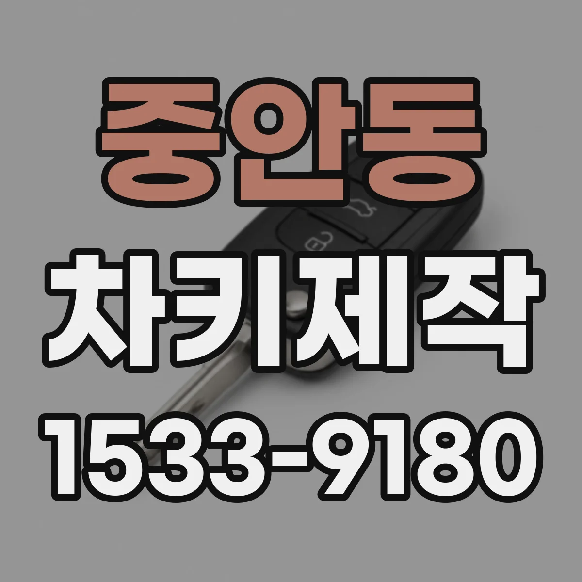 중안동 차키제작