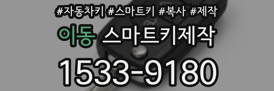이동 스마트키제작