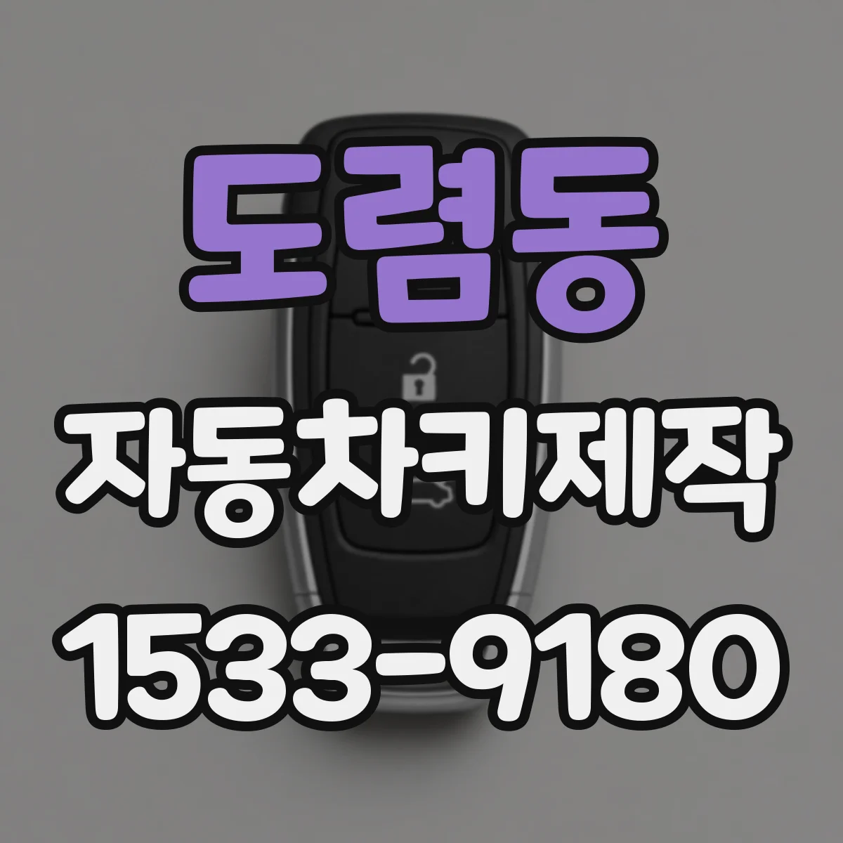 도렴동 자동차키제작