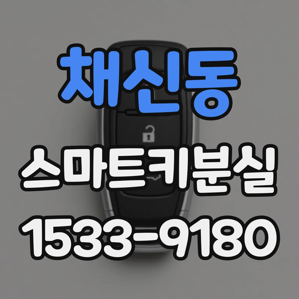 채신동 스마트키분실