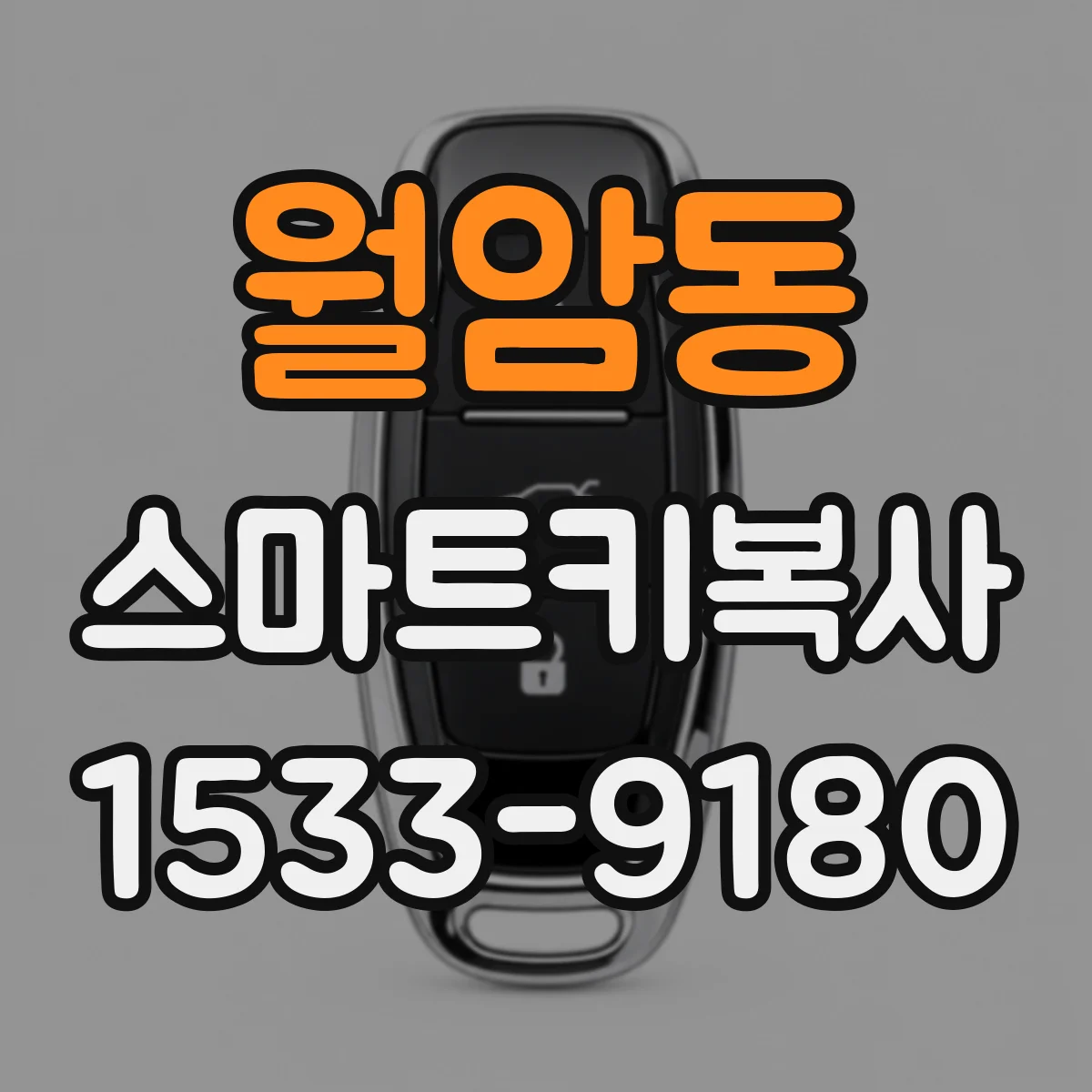 월암동 스마트키복사