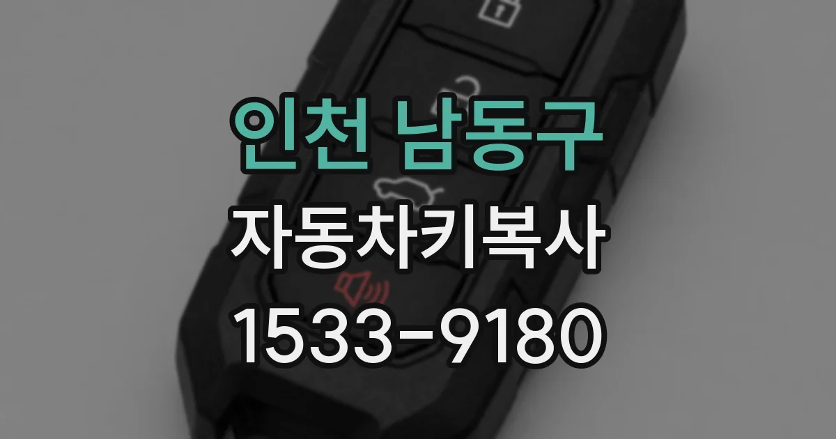 인천 남동구 자동차키복사