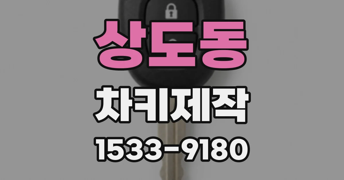 상도동 차키제작