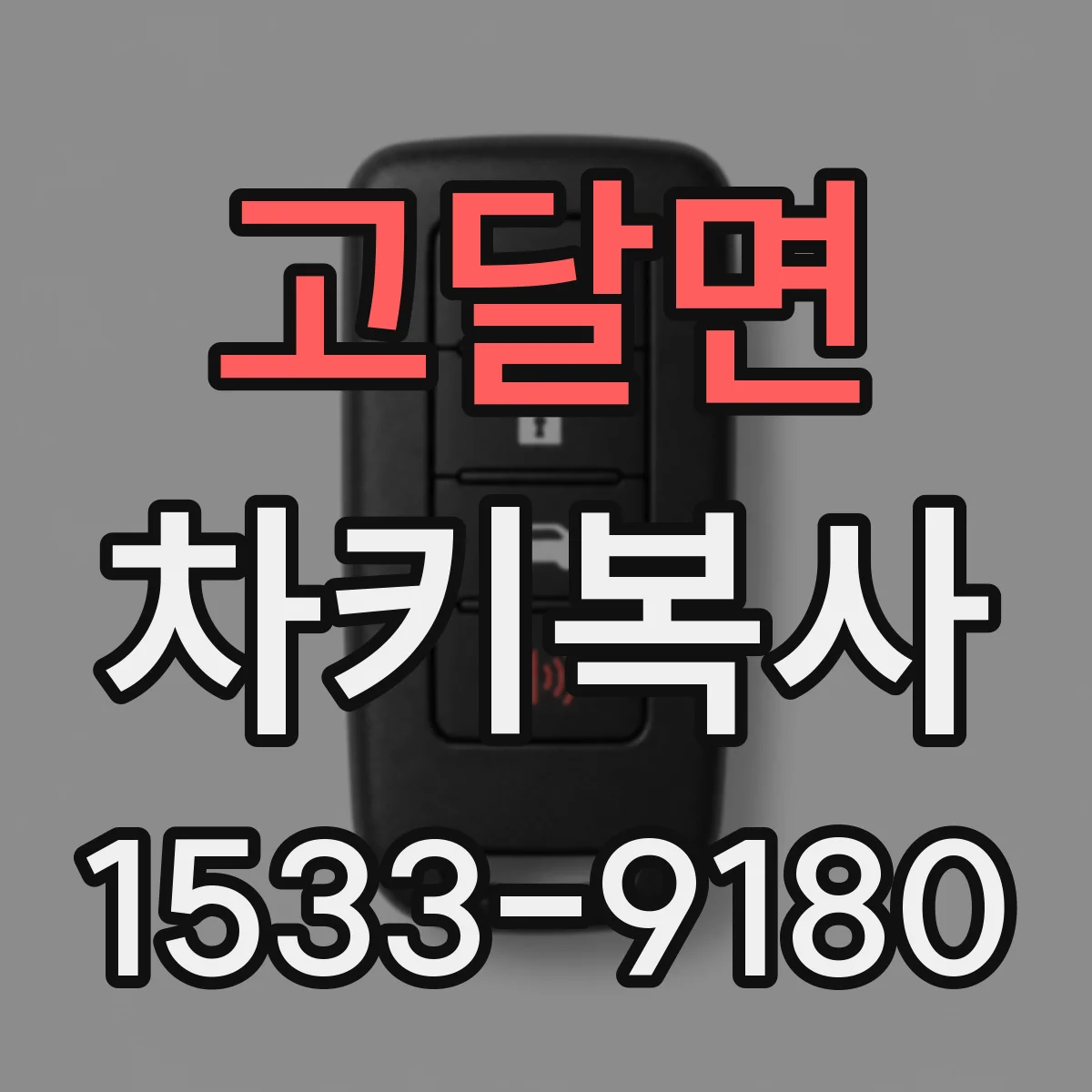 고달면 차키복사