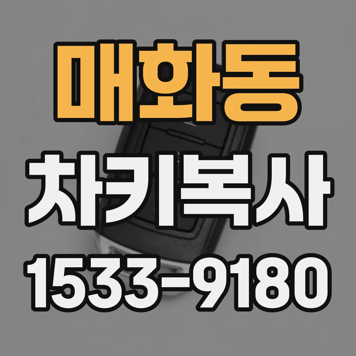 매화동 차키복사