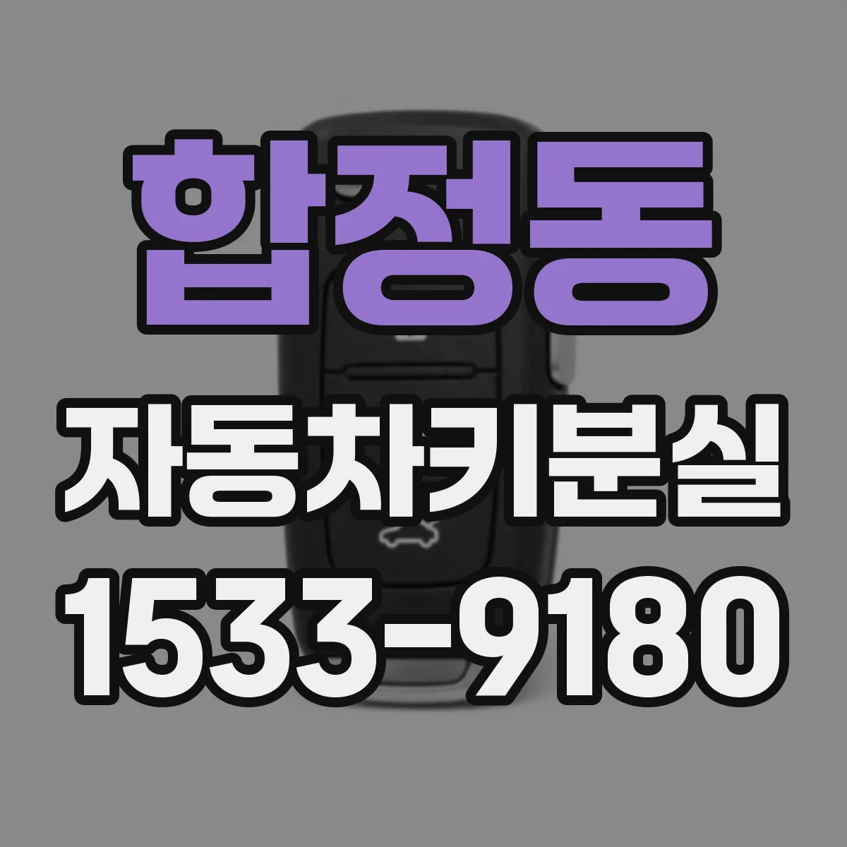 합정동 자동차키분실