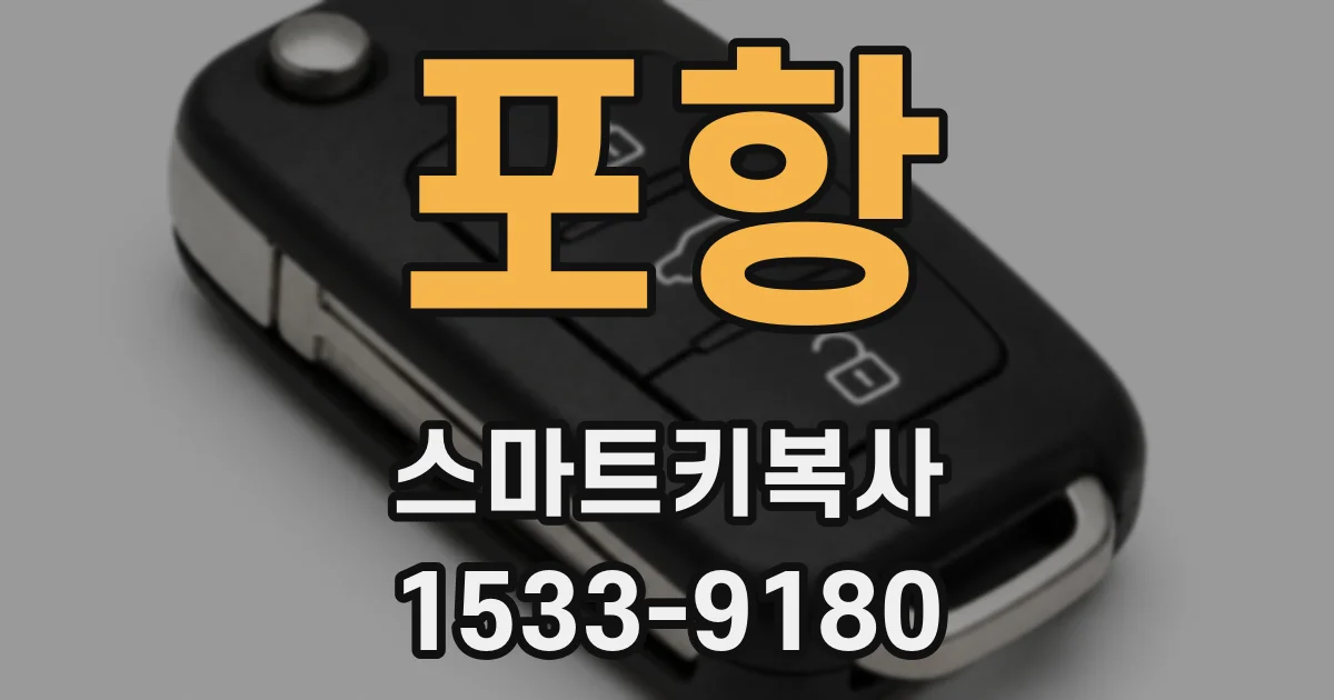 포항 스마트키복사