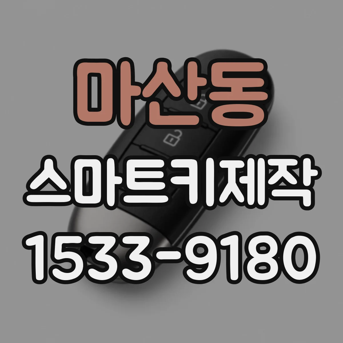마산동 스마트키제작