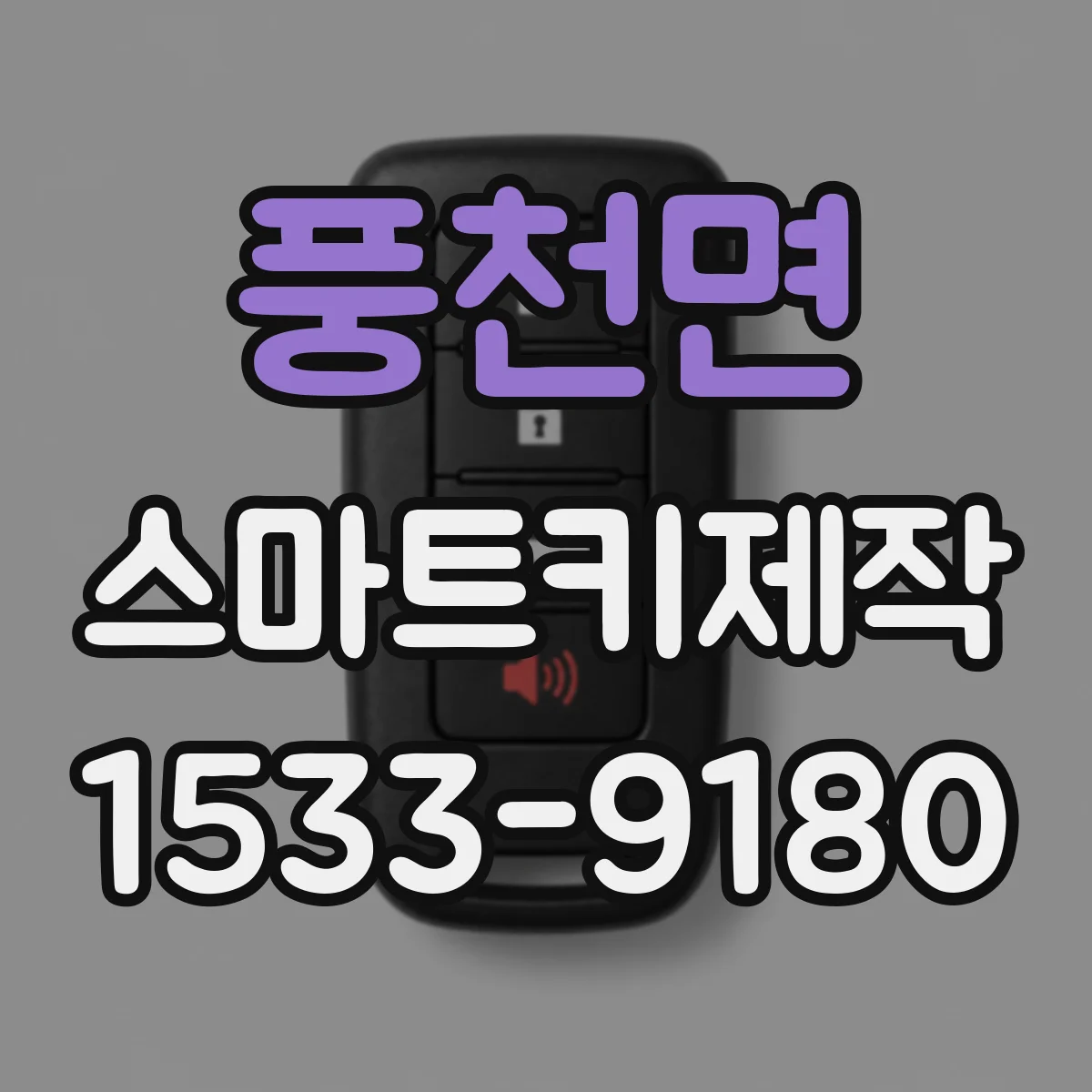 풍천면 스마트키제작