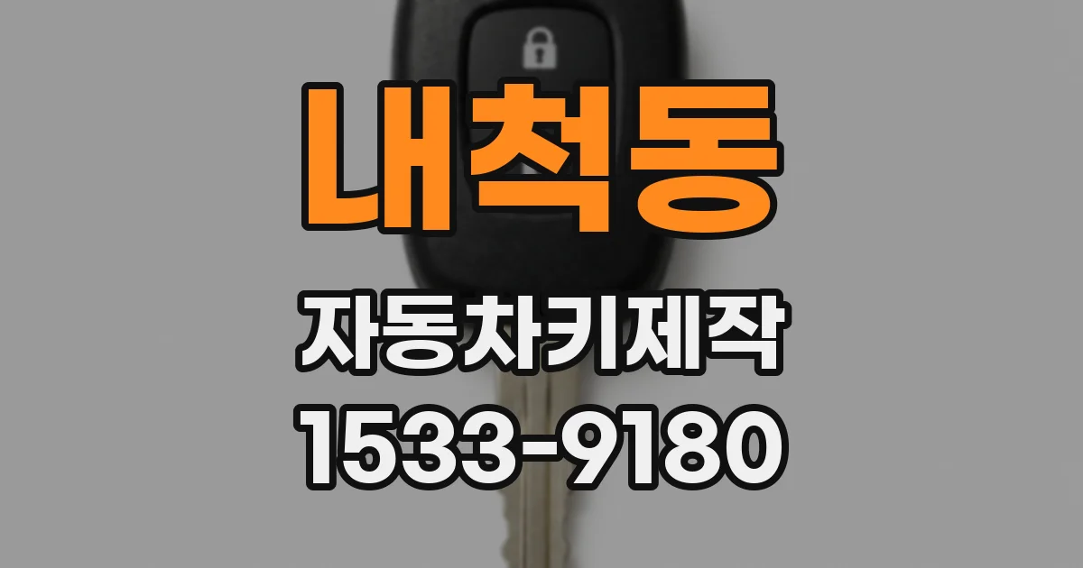 내척동 자동차키제작