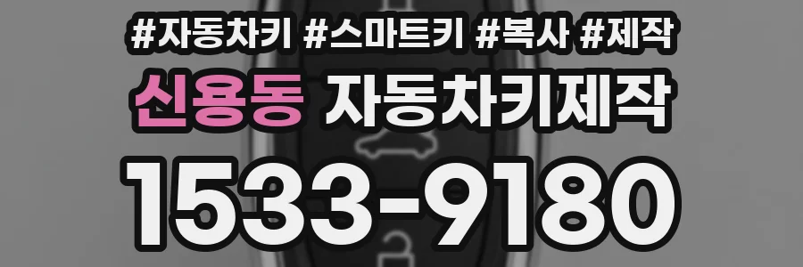 신용동 자동차키제작