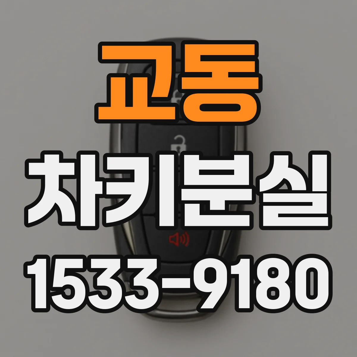 교동 차키분실
