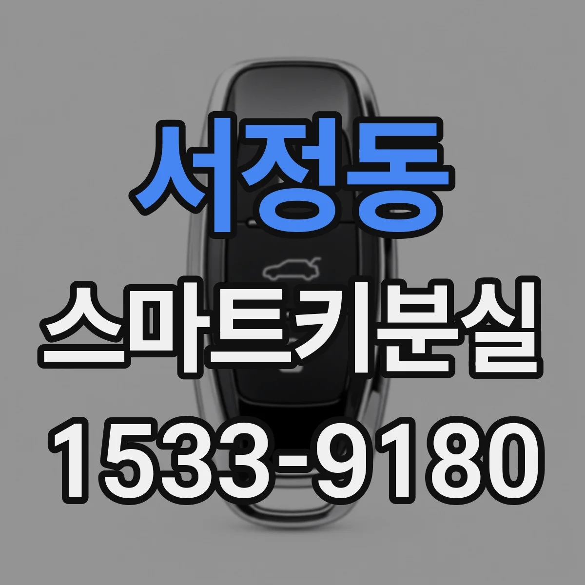 서정동 스마트키분실