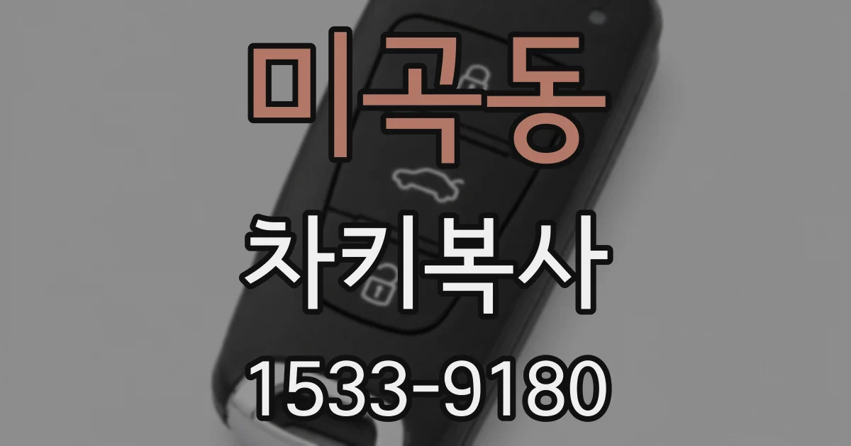 미곡동 차키복사