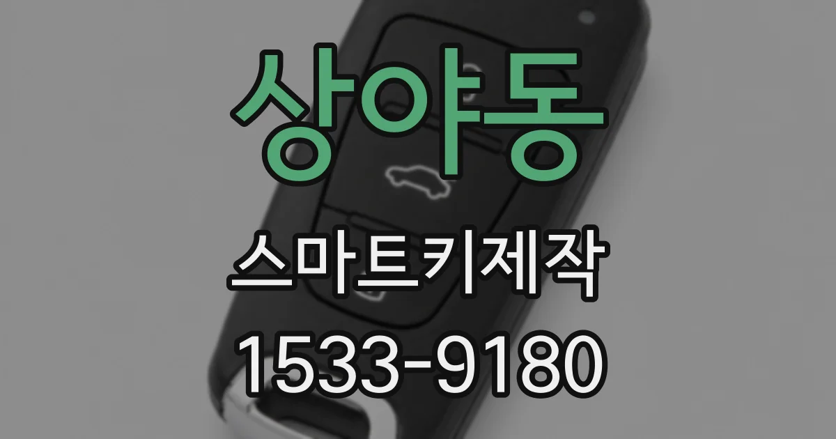 상야동 스마트키제작