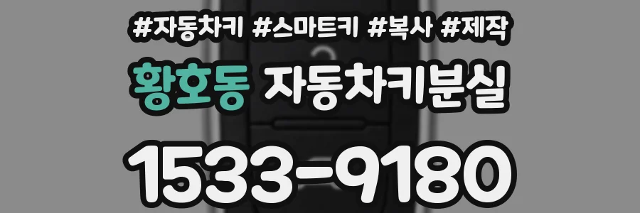 황호동 자동차키분실