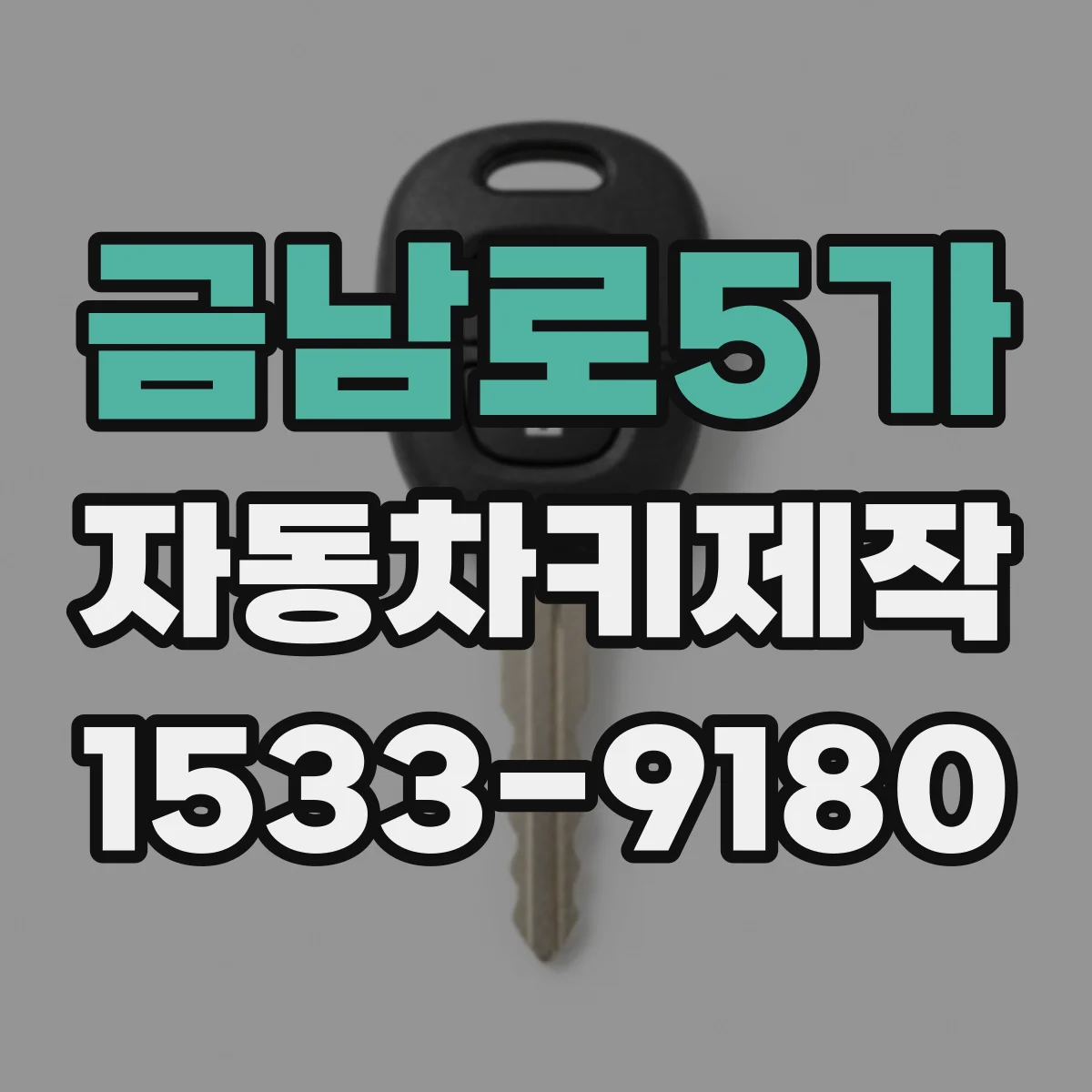 금남로5가 자동차키제작