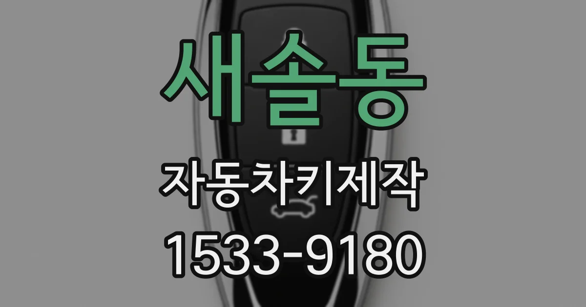 새솔동 자동차키제작