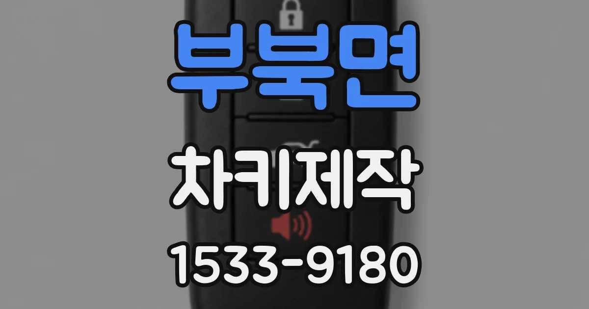 부북면 차키제작