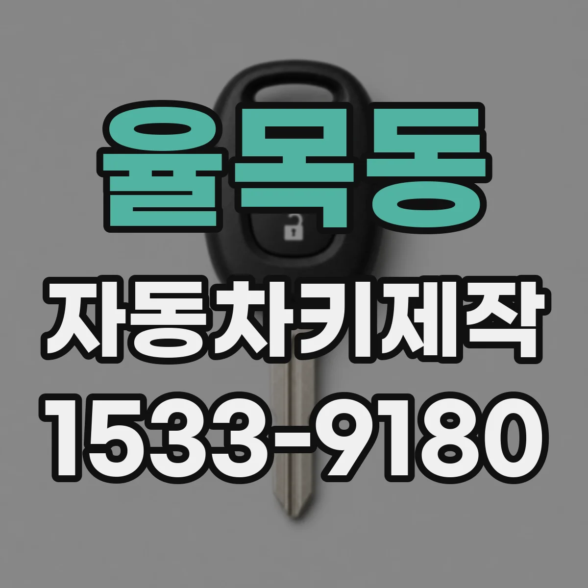 율목동 자동차키제작