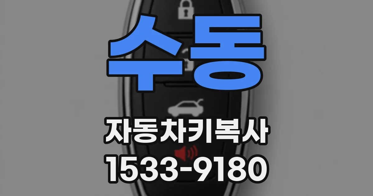 수동 자동차키복사