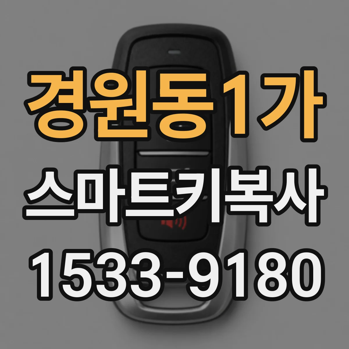 경원동1가 스마트키복사