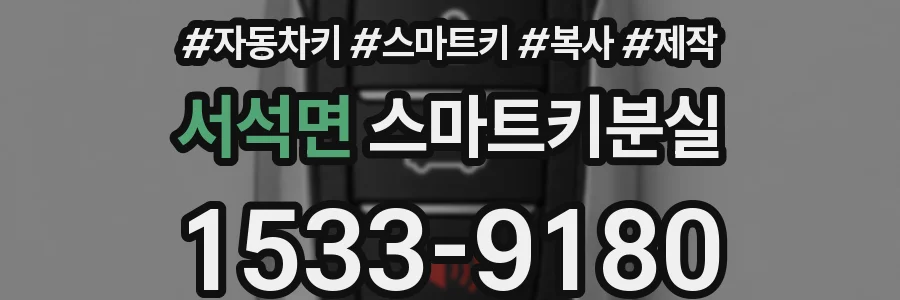 서석면 스마트키분실