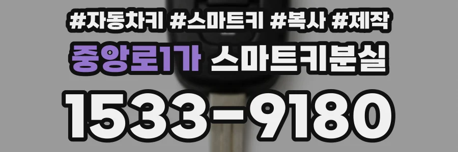 중앙로1가 스마트키분실