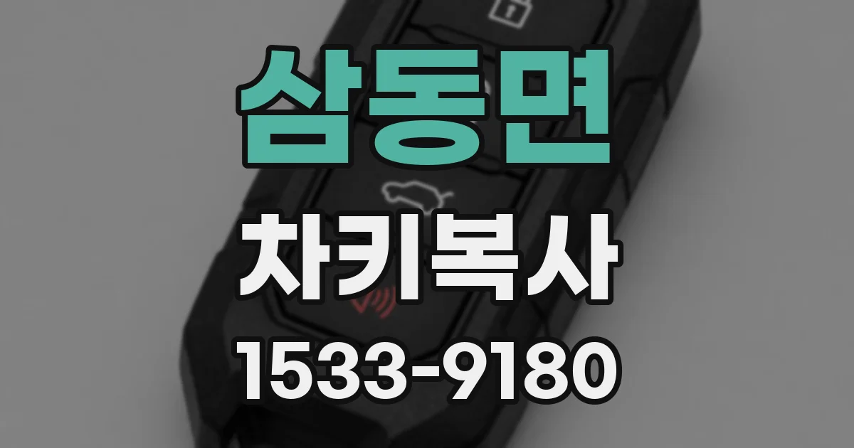 삼동면 차키복사