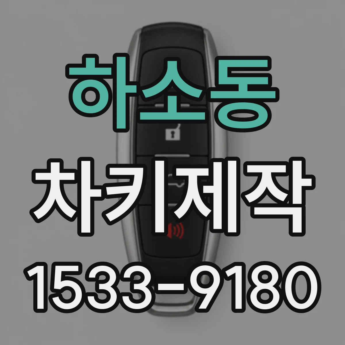 하소동 차키제작