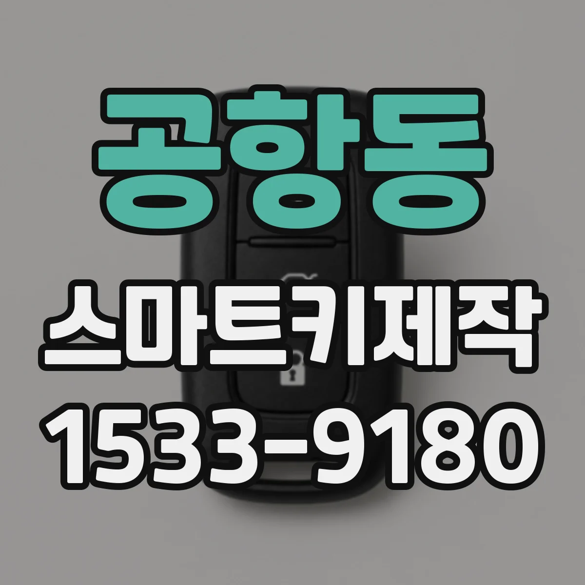 공항동 스마트키제작