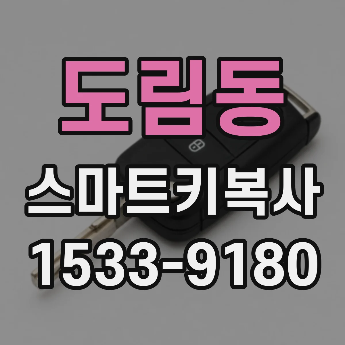 도림동 스마트키복사