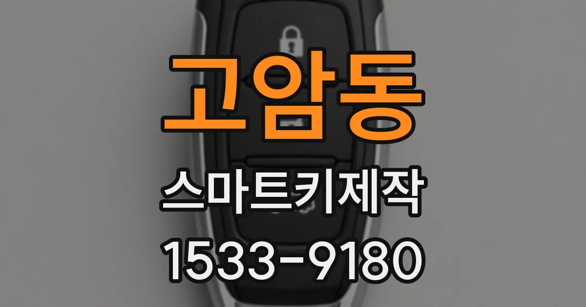 고암동 스마트키제작