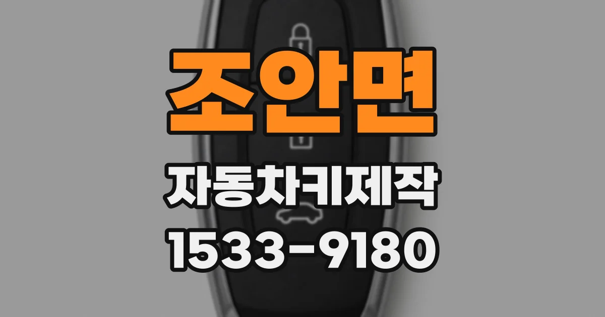 조안면 자동차키제작